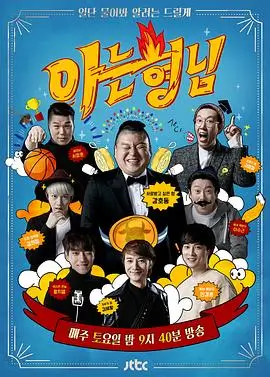 韩国综艺《周末的厨房》海报